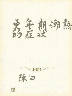 更年期潮热出汗的症状