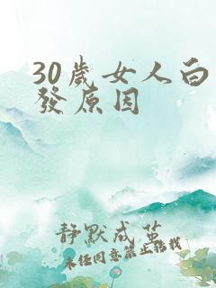 30岁女人白头发原因