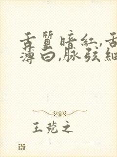 舌质暗红,舌苔薄白,脉弦细是什么意思