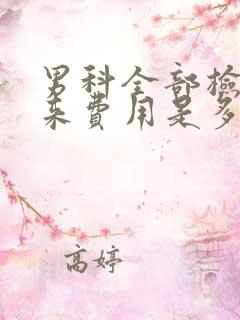 男科全部检查下来费用是多少