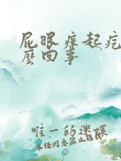 屁眼痒起疙瘩怎么回事