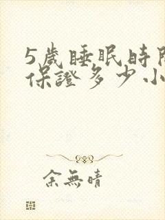 5岁睡眠时间要保证多少小时