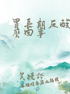 胃长期反酸是怎么回事