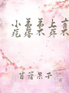 小弟弟上有个小疙瘩不疼不痒