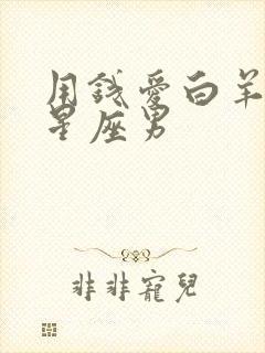 用钱爱白羊女的星座男