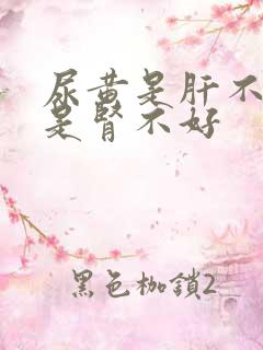 尿黄是肝不好还是肾不好