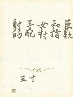 射手女和巨蟹男的配对指数是多少