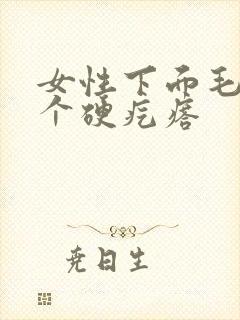 女性下面毛长了个硬疙瘩