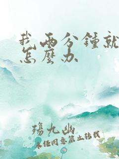 我两分钟就射了怎么办