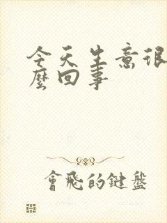 今天生意很差怎么回事