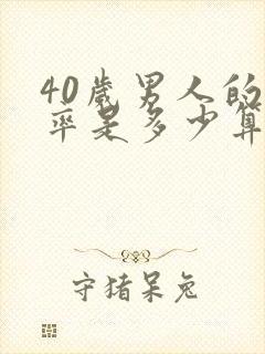 40岁男人的心率是多少算正常