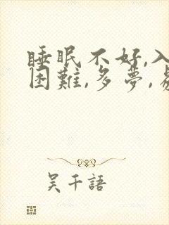 睡眠不好,入睡困难,多梦,易醒是什么原因