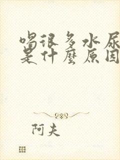 喝很多水尿频繁是什么原因