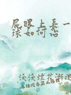 屁眼上长一个肉球如何治