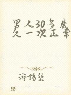 男人30多岁多久一次正常