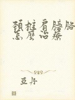 颈椎肩膀胳膊疼怎么治疗