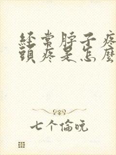 经常脖子疼引起头疼是怎么回事