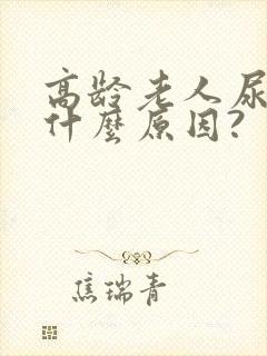 高龄老人尿频是什么原因?