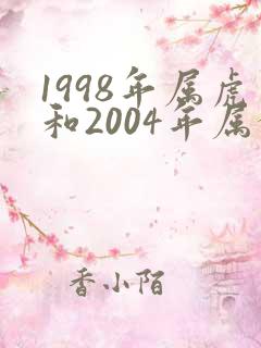 1998年属虎和2004年属猴婚配如何