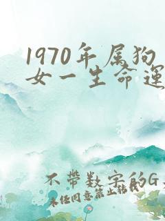 1970年属狗女一生命运如何