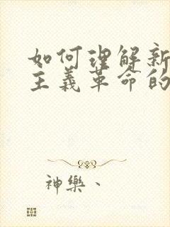 如何理解新民主主义革命的领导权?