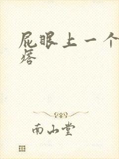 屁眼上一个硬疙瘩