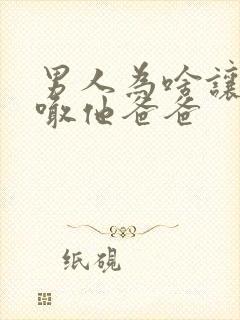 男人为啥让女人喊他爸爸