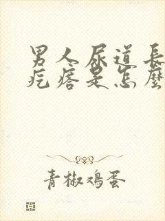 男人尿道长了个疙瘩是怎么回事