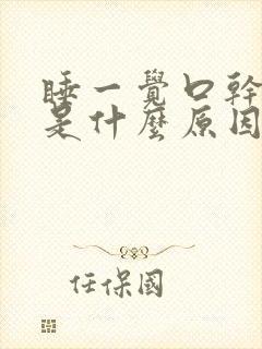 睡一觉口干舌燥是什么原因