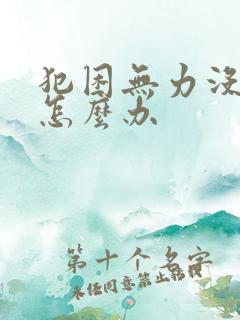 犯困无力没精神怎么办