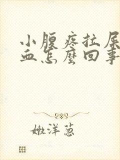 小腹疼拉屎拉出血怎么回事