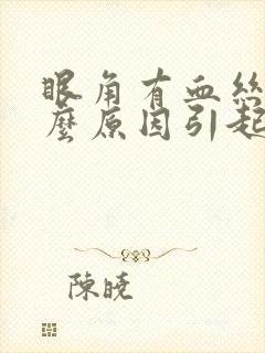 眼角有血丝是什么原因引起的一只眼