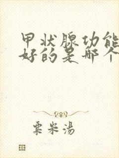 甲状腺功能亢进好的是哪个医院