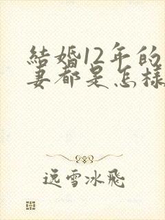 结婚12年的夫妻都是怎样的