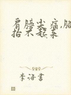 肩膀尖痛,胳膊抬不起来