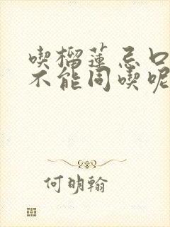 吃榴莲忌口什么不能同吃呢