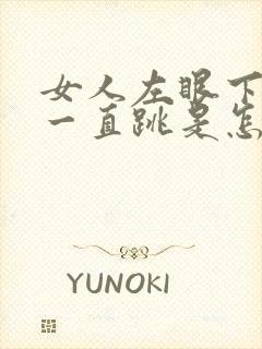 女人左眼下眼皮一直跳是怎么回事