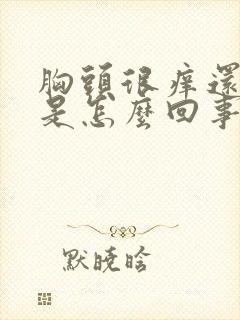 胸头很痒还脱皮是怎么回事