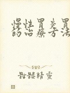 慢性胃炎胃糜烂的治疗方法