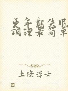 更年期失眠怎么调理最简单