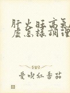 肝火旺高气血两虚怎样调理