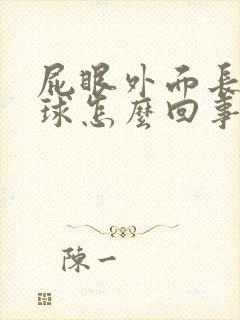 屁眼外面长个肉球怎么回事