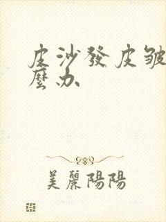 皮沙发皮皱了怎么办