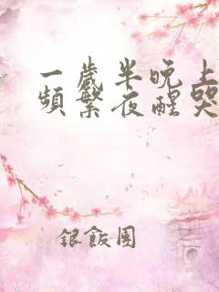 一岁半晚上睡觉频繁夜醒哭闹是什么原因