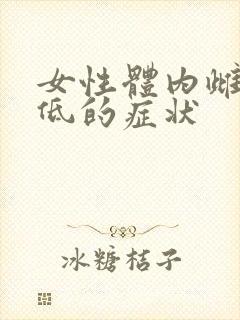 女性体内雌激素低的症状