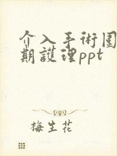 介入手术围手术期护理ppt