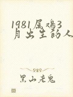 1981属鸡3月出生的人命运如何呢