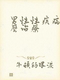 男性性疾病该怎么治疗