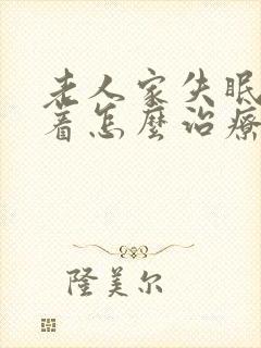 老人家失眠睡不着怎么治疗