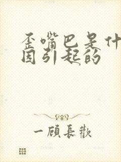 歪嘴巴是什么原因引起的